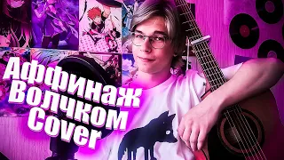 Аффинаж - Волчком ( cover / кавер )