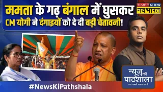 News Ki Pathshala | Sushant Sinha: Amethi-Raebareli से Rahul-Priyanka लड़ेंगे या नहीं ? | CM Yogi