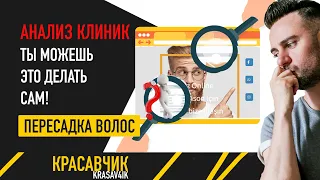 Как понять, где плохая клиника по пересадке волос?  Красавчик