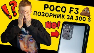 🟡 POCO F3 - ОБЗОР и СТЫД |😵‍💫| XIAOMI ЗАПУТАЛИ САМИ СЕБЯ