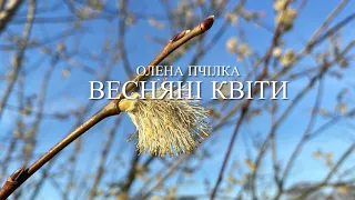 Олена Пчілка «Весняні квіти»