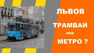 Львов. Трамвай или метро ?