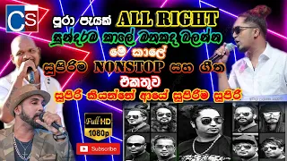 All Right Old Nonstop And Song Collection | All Right New Nonstop 2021 | Best Old Nonstop LIVE AHOW