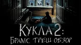 Треш Обзор Фильма КУКЛА 2: БРАМС (2020)