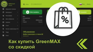 Как купить GreenMAX со скидкой | M.International.