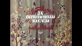 Диафильм Р.Добровенский - За скрипичным ключом (1976) [2ч]