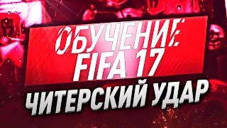 ЧИТЕРСКИЕ УДАРЫ FIFA 17 | ОБУЧЕНИЕ FIFA 17
