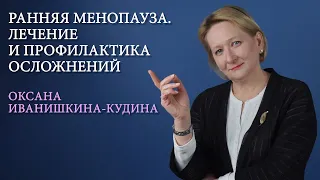 Ранний климакс. Лечение и профилактика осложнений