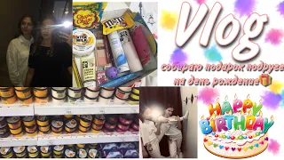 VLOG/подарок подруге на др, ходим по магазинам🎁