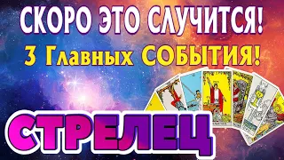 СТРЕЛЕЦ ❤️‍🔥💯 СКОРО Это СЛУЧИТСЯ 3 Главных СОБЫТИЯ Таро Прогноз гадание онлайн