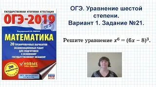 Задание 21 ОГЭ. Уравнение 6 го порядка. Как решать уравнения в ОГЭ.