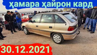 Мошинбозори Ҳисор/Опел Астра Н/Мерседес Сечка/ВАЗ  21 09/Опел Вектра/Nissan Maxima/ 30.12.2021