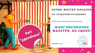 Мастер-класс по жонглированию для детей