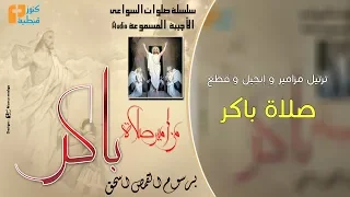 صلاة باكر | من صلوات الأجبية | برسوم القمص اسحق