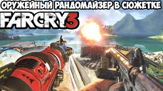 FAR CRY 3, но Игра Меняет Оружие После Каждого Убийства! - Оружейный рандомайзер в FAR CRY 3