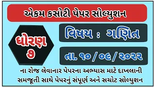 Std 7 Maths ekam kasoti paper Solution September 2022 dhoran 7 ganit paper solution ધોરણ 7 ગણિત પેપર