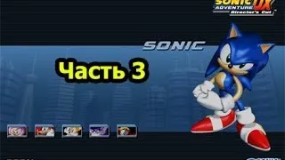 Sonic Adventure DX: Соник - Часть 3