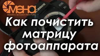 Как почистить матрицу фотоаппарата