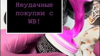 Неудачные покупки для маникюра с WB!