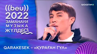 Qarakesek – «Қураған гүл» І «БЕУ!» Заманауи музыка жүлдесі