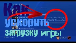 Как Увеличить Скорость Загрузки Игр На PlayStation 4 в 2020 году