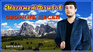 Магамет Дзыбов – Сборник песен ✮ Kavkaz Box