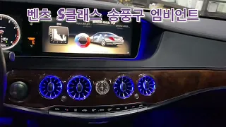 벤츠 S클래스 송풍구 엠비언트 인천시 장착