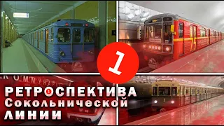 РЕТРОСПЕКТИВА ПС СОКОЛЬНИЧЕСКОЙ ЛИНИИ!