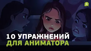 10 отличных упражнений для аниматора