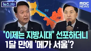 "이제는 지방시대" 선포하더니 1달 만에 '메가 서울'? [뉴스.zip/MBC뉴스]