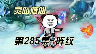 【灵血修仙】第285集  阵纹秘法？ #搞笑 #修仙小说 #修仙 #原创动画