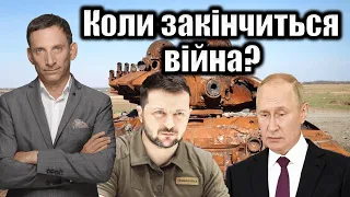 Коли закінчиться війна? | Віталій Портников @reopenzakarpattia8203