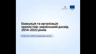 Евакуація та організація прихистків: український досвід 2014-2022 років