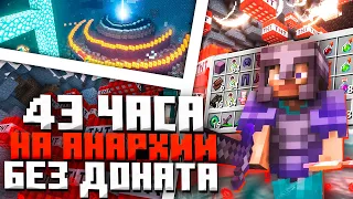 МАЙНКРАФТ АНАРХИЯ | 43 ЧАСА АНАРХИИ БЕЗ ДОНАТА | FunTime