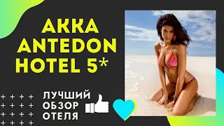 Akka Antedon Hotel 5* обзор отеля Акка Антедон Турция 2020