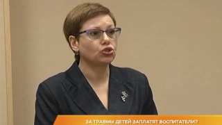 За травмы детей заплатят воспитатели?