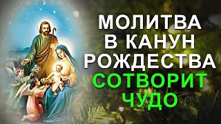 Молитва на сочельник сотворит чудо. Сильная молитва Господу о чуде