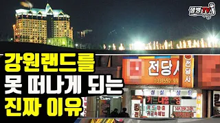 강원랜드 앞 전당포에서 돈 빌리면 생기는 일 | 일반인이 앵벌이가 되는 과정