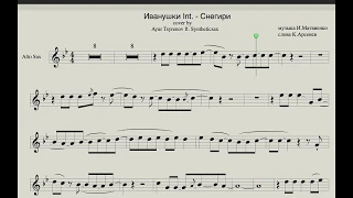 Ayur Tsyrenov ft Syntheticsax - Снегири (Иванушки INT. cover) (ноты для саксофона альт)