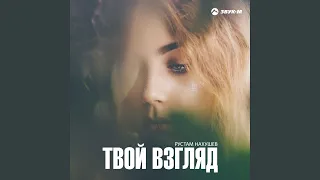 Твой взгляд