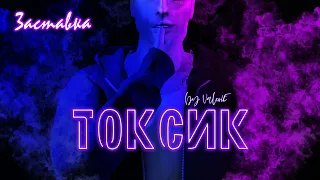 ♔ЗАСТАВКА♔ ТОКСИК♔ Сериал в THE SIMS 4♔