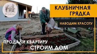 Делаем клубничную грядку. Наводим красоту.