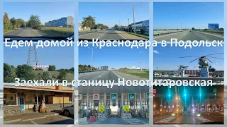 Едем домой из Краснодара в Подольск. Заехали в станицу Новотитаровскую