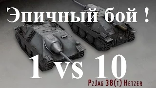 Хетцер 1 VS 10 Эпичный бой! 13 фрагов Hetzer