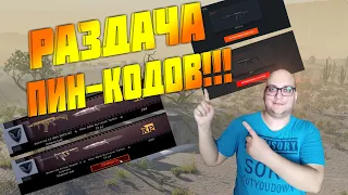 РАЗДАЧА ПИН-КОДОВ WARFACE!📌КАЖДАЯ ПЯТАЯ ИГРА ,КАЖДЫЕ 10 ЛАЙКОВ, ПИН-КОД!📌   (WARFACE СТРИМ)