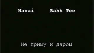 Navai & Bahh Tee  не приму и даром  текст песни