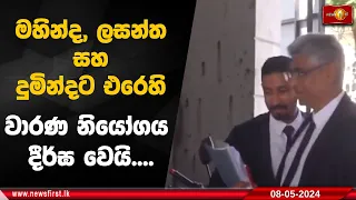 මහින්ද, ලසන්ත සහ දුමින්දට එරෙහි වාරණ නියෝගය දීර්ඝ වෙයි....