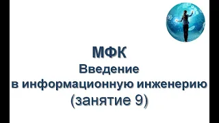 МФК МГУ «Введение в информационную инженерию» — лекция  9