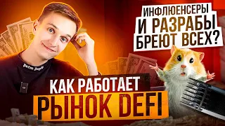 КАК РАБОТАЕТ РЫНОК DEFI | ЗАРАБОТОК НА СИГНАЛАХ