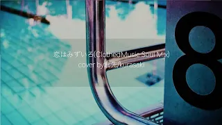 恋はみずいろ(ClothedMusic Soul Mix) cover by倉先/kurasaki